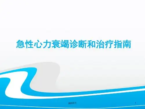 急性心衰指南  ppt课件