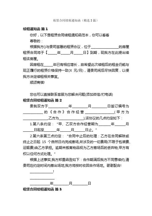 租赁合同续租通知函（精选3篇）
