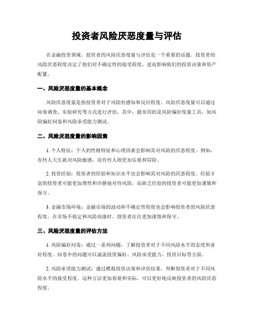 投资者风险厌恶度量与评估