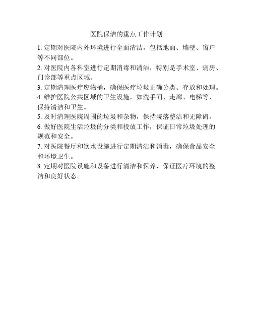 医院保洁的重点工作计划