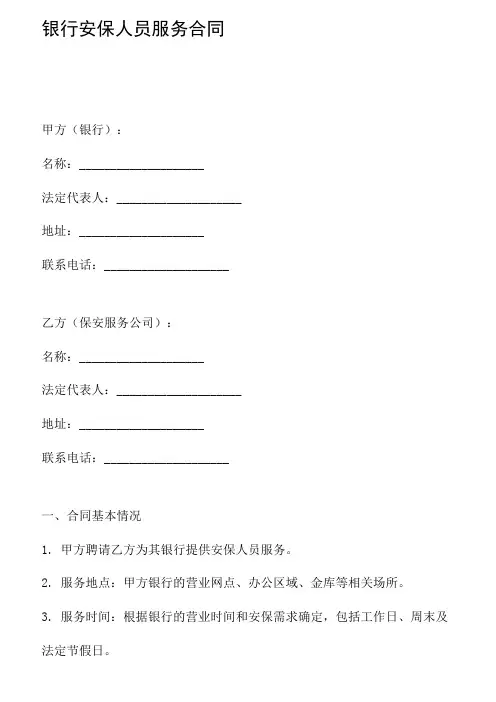 银行安保人员服务合同