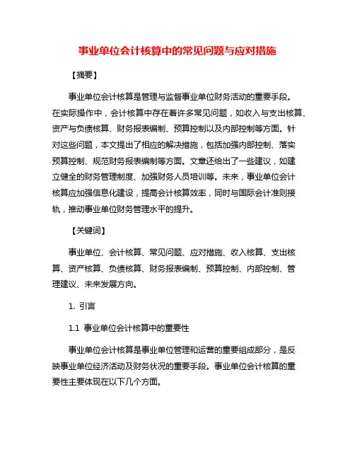 事业单位会计核算中的常见问题与应对措施