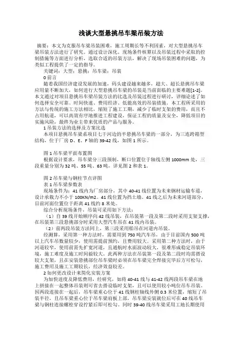 浅谈大型悬挑吊车梁吊装方法