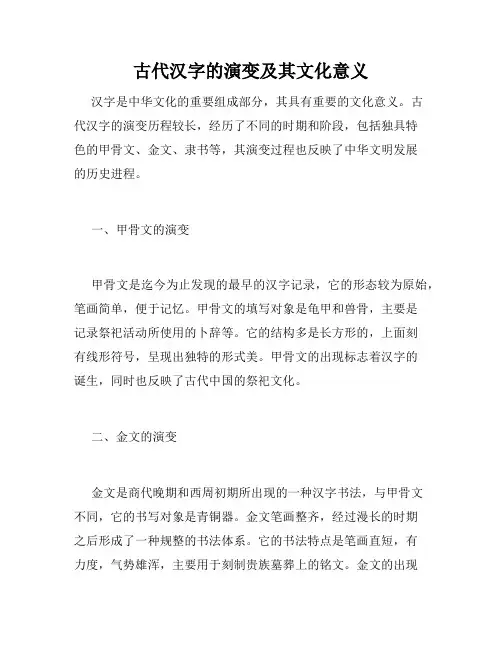 古代汉字的演变及其文化意义