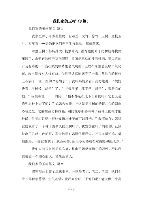 我们家的玉树(8篇)