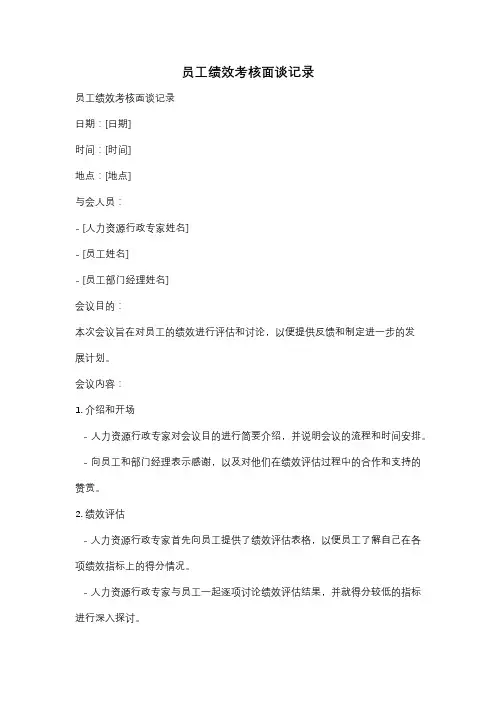 员工绩效考核面谈记录
