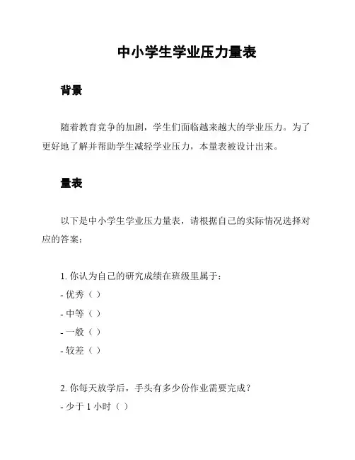 中小学生学业压力量表