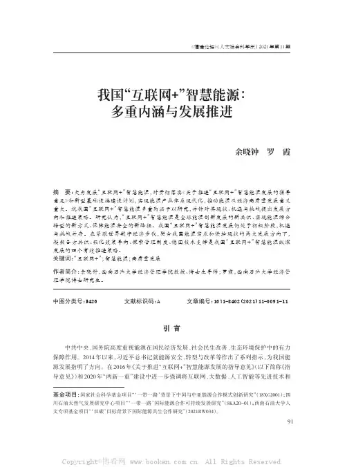 我国“互联网+”智慧能源：多重内涵与发展推进