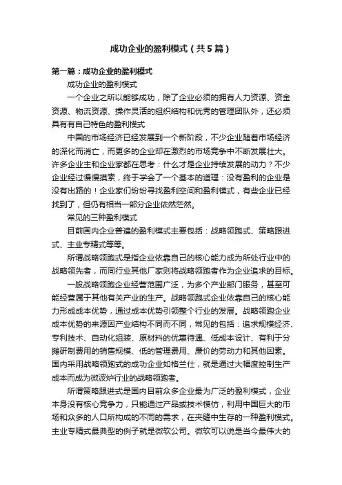 成功企业的盈利模式（共5篇）