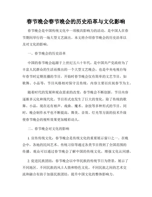 春节晚会春节晚会的历史沿革与文化影响