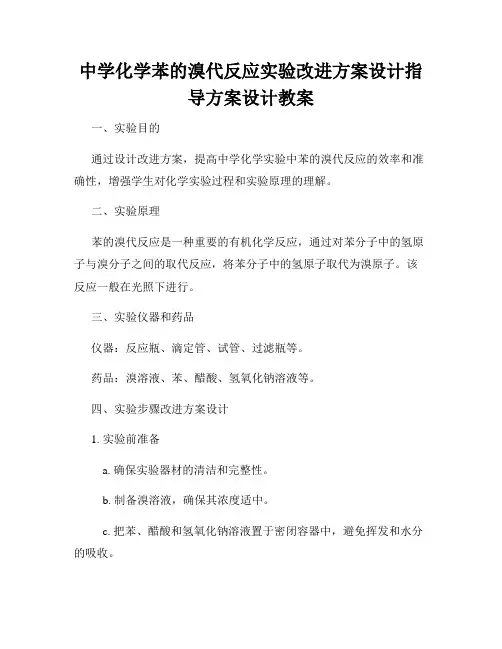 中学化学苯的溴代反应实验改进方案设计指导方案设计教案