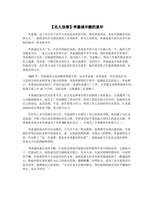 【名人故事】李嘉诚辛酸的童年