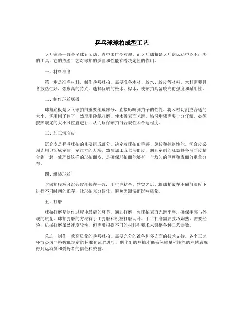 乒乓球球拍成型工艺