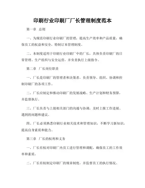 印刷行业印刷厂厂长管理制度范本