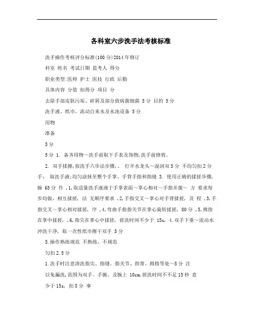 各科室六步洗手法考核标准