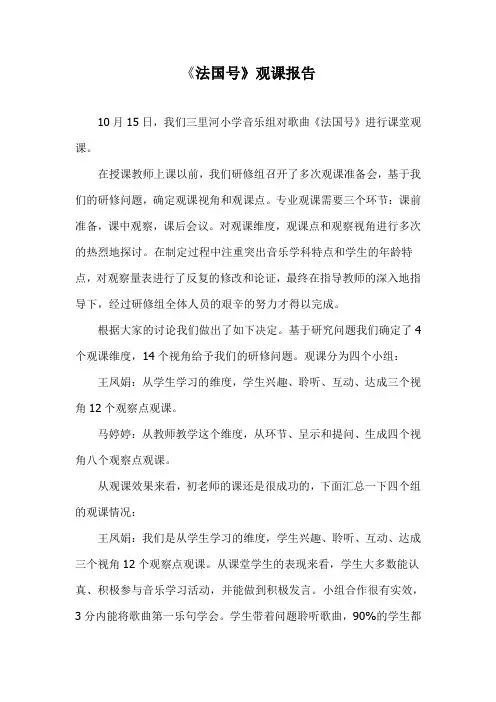山东人民版小学三年级音乐下册《法国号》观课报告
