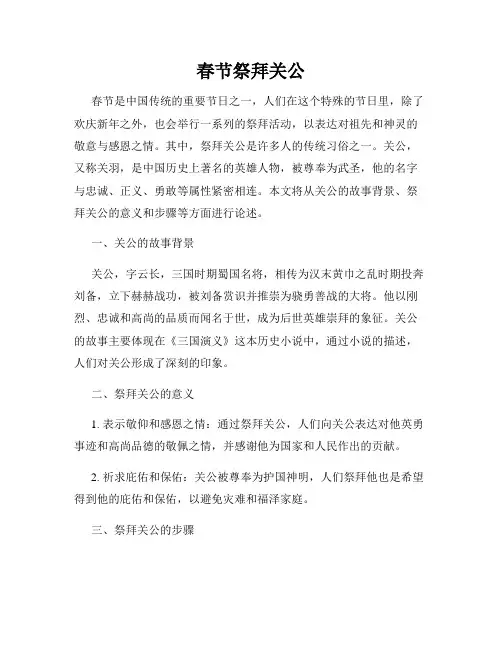 春节祭拜关公