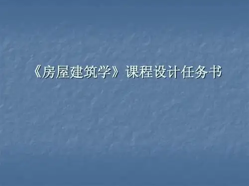 房屋建筑学》课程设计任务书