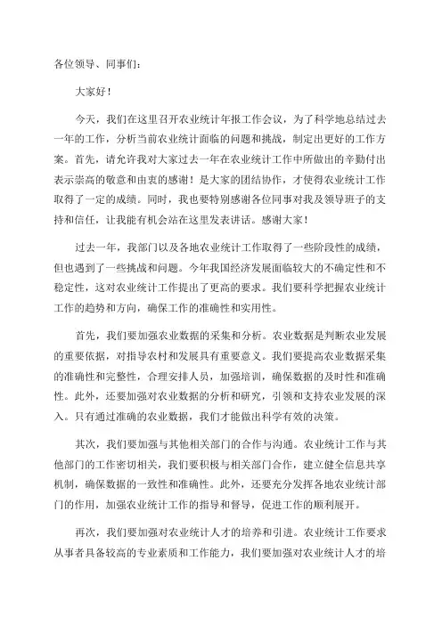 农业统计年报工作会议讲话稿