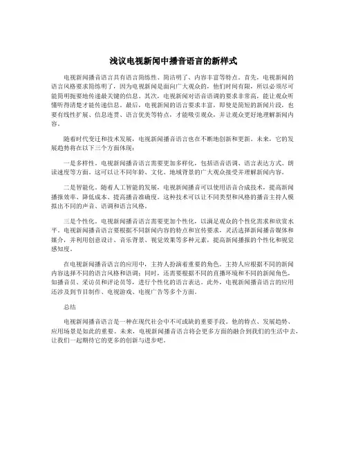浅议电视新闻中播音语言的新样式