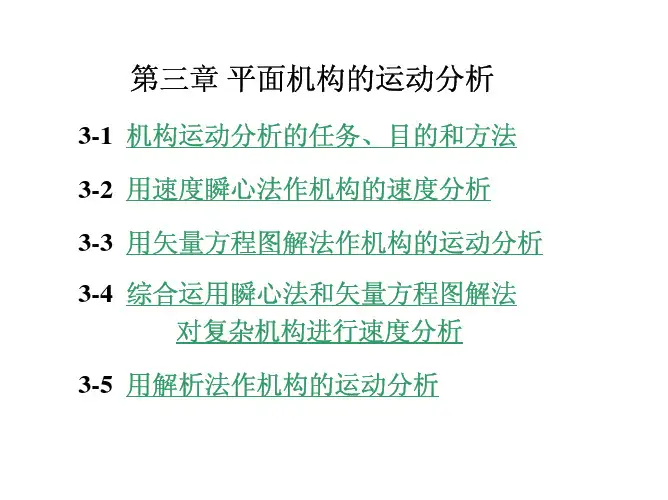 《机械原理》第三章 平面机构的运动分析