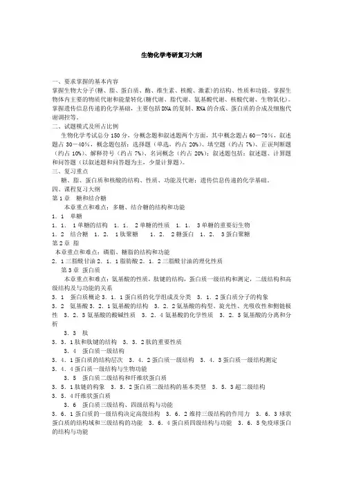 生物化学考研大纲