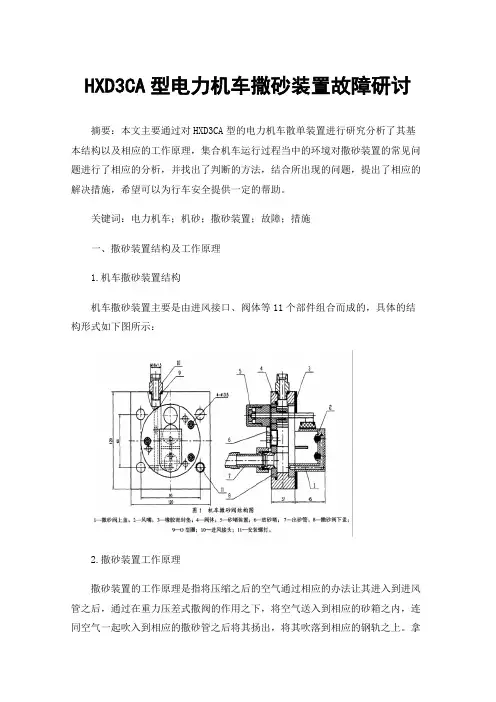 HXD3CA型电力机车撒砂装置故障研讨