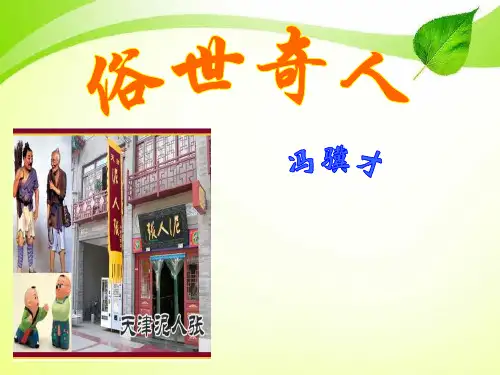《俗世奇人》课件PPT文档