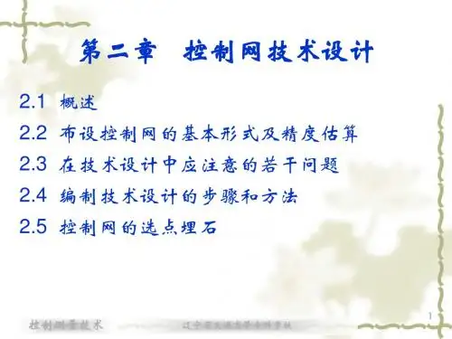 2控制测量技术_林玉祥_第_二_章控制测量技术设计