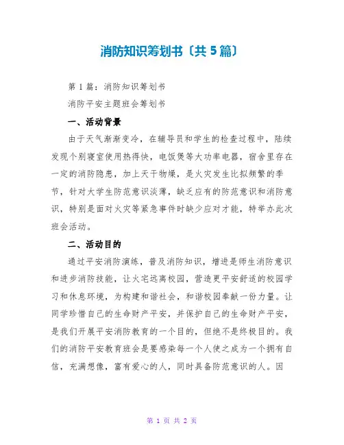 消防知识策划书(共5篇)