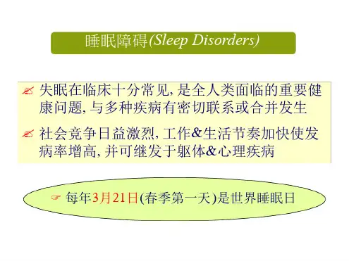睡眠障碍医学最新PPT课件