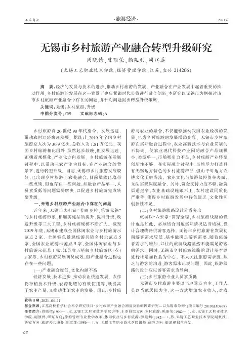 无锡市乡村旅游产业融合转型升级研究
