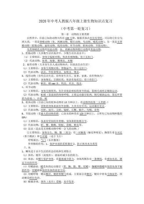 2020年中考人教版八年级上册生物知识点复习(中考第一轮复习)