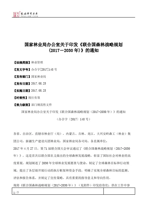 国家林业局办公室关于印发《联合国森林战略规划(2017―2030年)》的通知