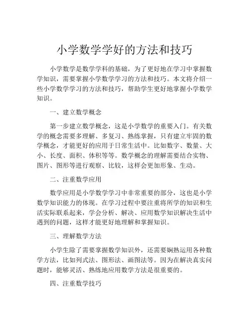 小学数学学好的方法和技巧