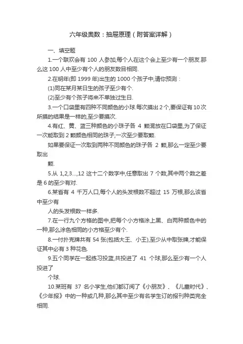 六年级奥数：抽屉原理（附答案详解）