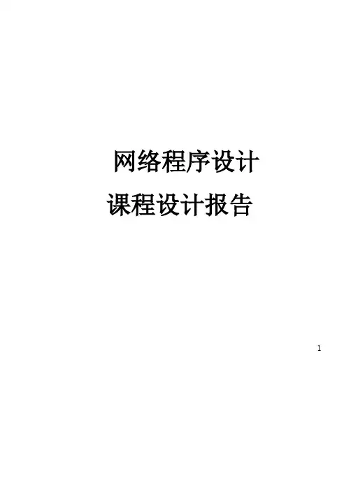网络程序设计linux服务器课程设计报告