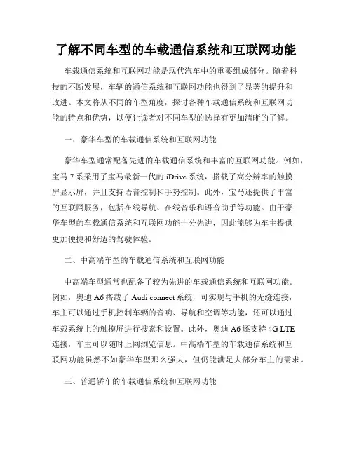了解不同车型的车载通信系统和互联网功能