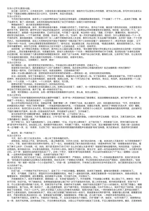 生活小记作文（精选15篇）