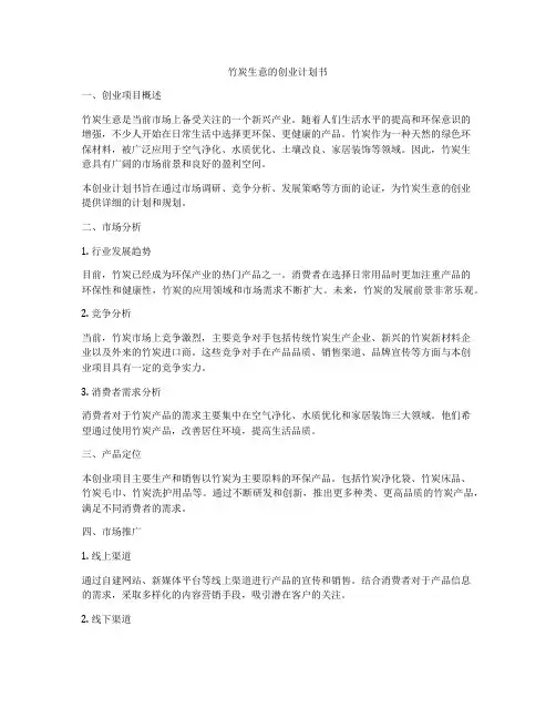 竹炭生意的创业计划书