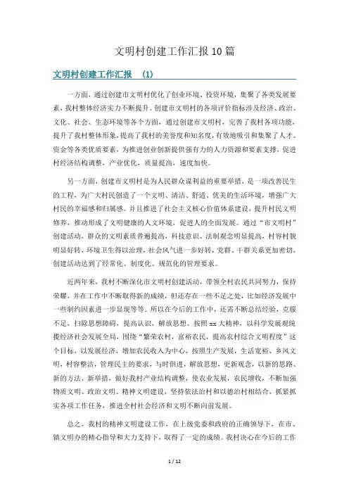 文明村创建工作汇报10篇