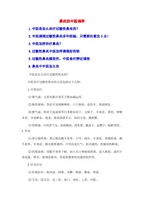 鼻炎的中医调养