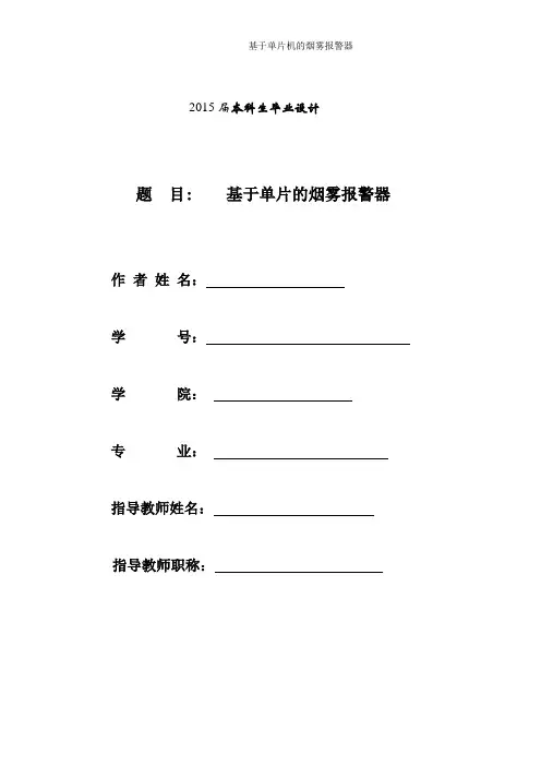 基于单片机的烟雾报警器
