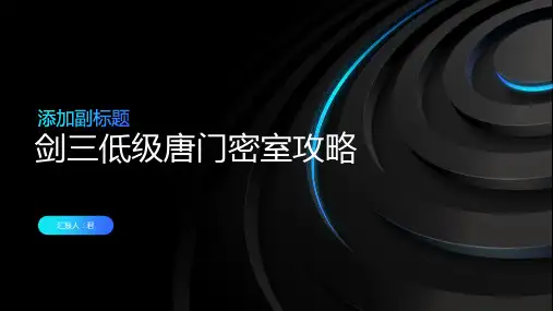 剑三低级唐门密室攻略