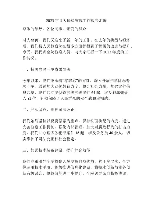 2023年县人民检察院工作报告汇编