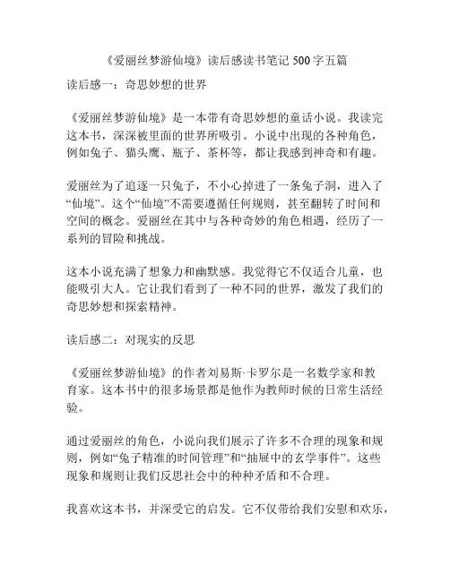 《爱丽丝梦游仙境》读后感读书笔记500字五篇
