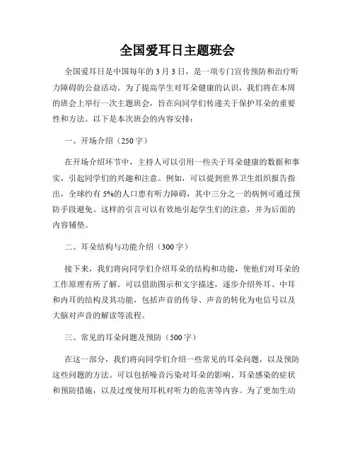 全国爱耳日主题班会