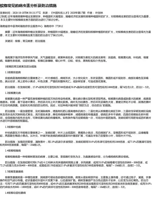 槟榔常见的病虫害分析及防治措施