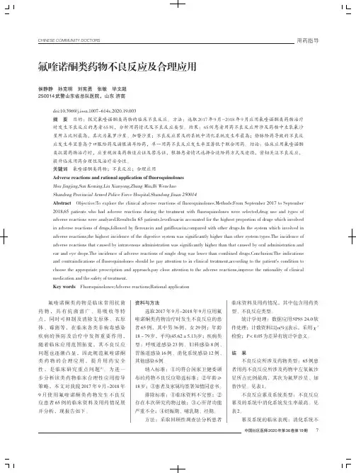 氟喹诺酮类药物不良反应及合理应用