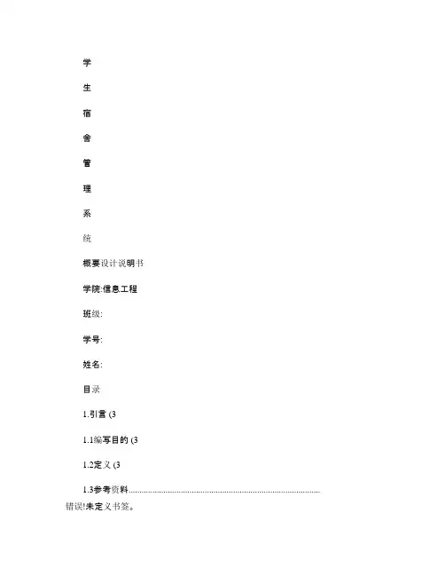 学生宿舍管理系统概要设计说明书概要